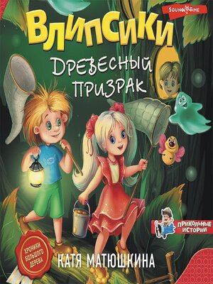 cover image of Влипсики. Древесный призрак